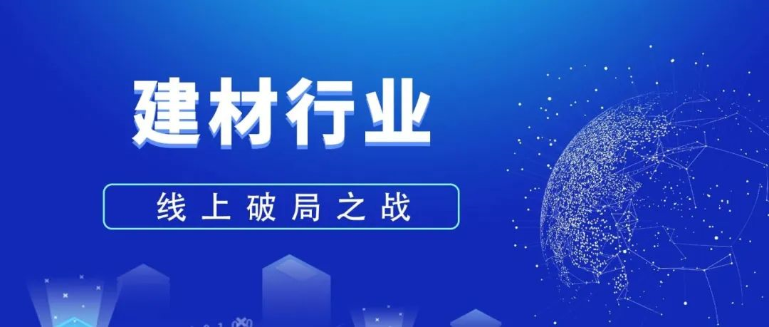 建材行业企业如何做好线上网络推广