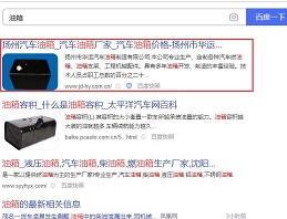 油箱网站排名优化案例