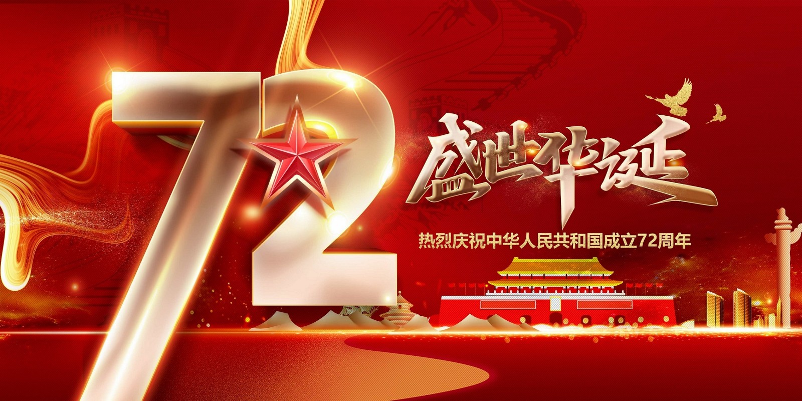 【放假通知】喜迎国庆,祝福祖国繁荣昌盛